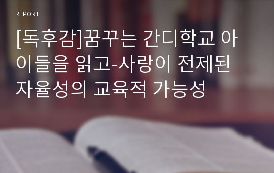 [독후감]꿈꾸는 간디학교 아이들을 읽고-사랑이 전제된 자율성의 교육적 가능성