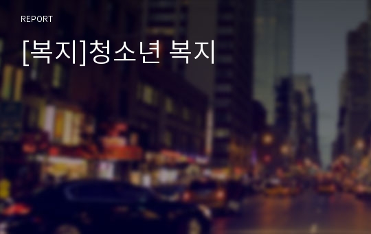 [복지]청소년 복지