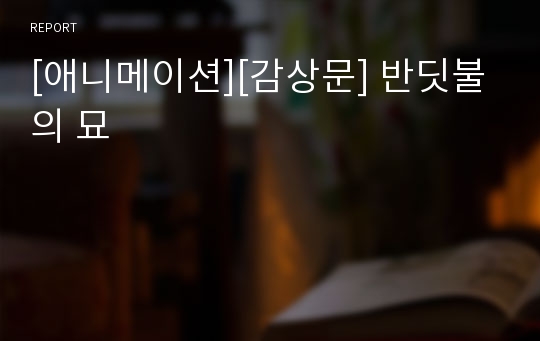 [애니메이션][감상문] 반딧불의 묘
