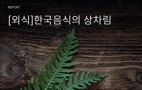 [외식]한국음식의 상차림