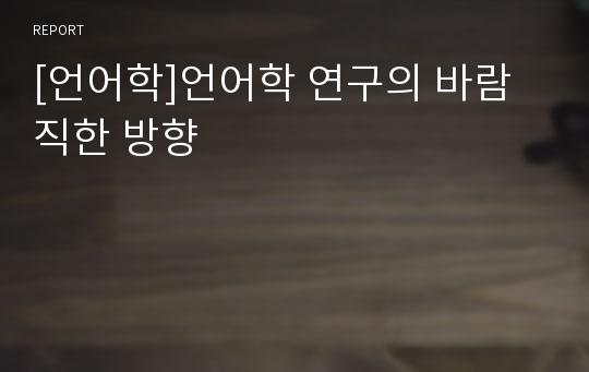 [언어학]언어학 연구의 바람직한 방향