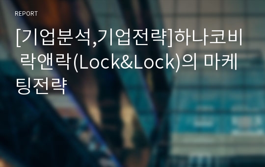[기업분석,기업전략]하나코비 락앤락(Lock&amp;Lock)의 마케팅전략