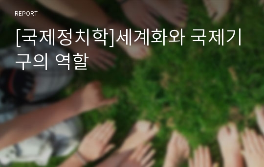 [국제정치학]세계화와 국제기구의 역할