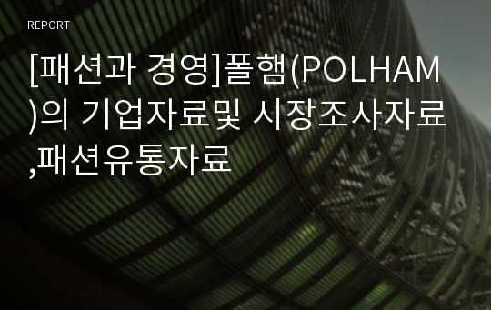 [패션과 경영]폴햄(POLHAM)의 기업자료및 시장조사자료,패션유통자료