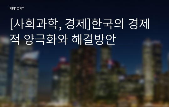 [사회과학, 경제]한국의 경제적 양극화와 해결방안
