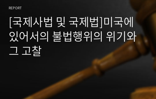 [국제사법 및 국제법]미국에 있어서의 불법행위의 위기와 그 고찰