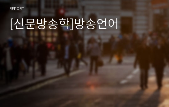 [신문방송학]방송언어