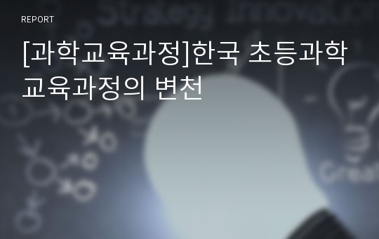 [과학교육과정]한국 초등과학교육과정의 변천