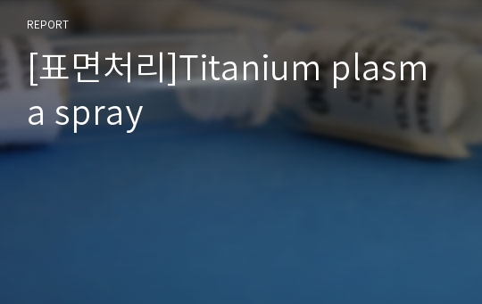 [표면처리]Titanium plasma spray