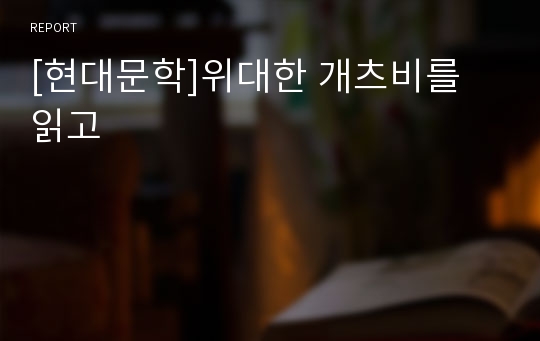 [현대문학]위대한 개츠비를 읽고