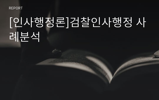 [인사행정론]검찰인사행정 사례분석