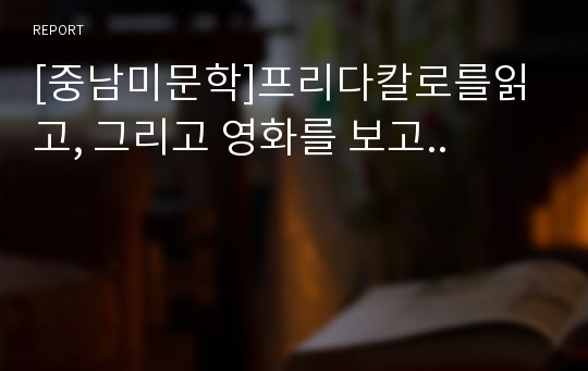 [중남미문학]프리다칼로를읽고, 그리고 영화를 보고..