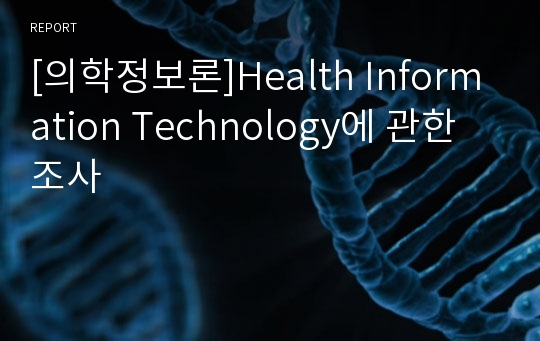 [의학정보론]Health Information Technology에 관한 조사