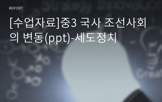 [수업자료]중3 국사 조선사회의 변동(ppt)-세도정치