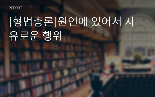 [형법총론]원인에 있어서 자유로운 행위