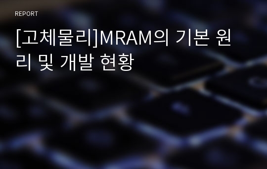 [고체물리]MRAM의 기본 원리 및 개발 현황