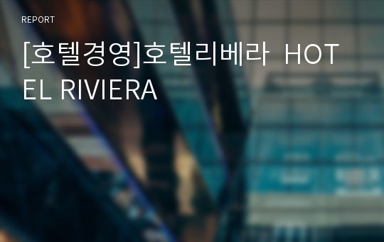 [호텔경영]호텔리베라  HOTEL RIVIERA