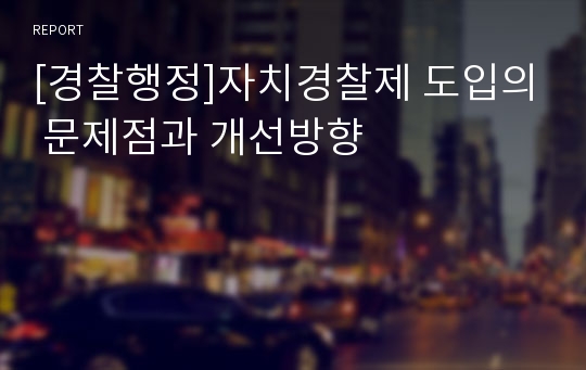 [경찰행정]자치경찰제 도입의 문제점과 개선방향