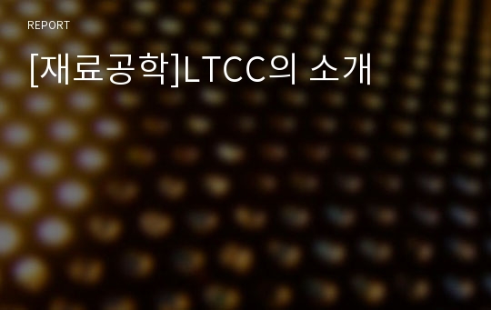 [재료공학]LTCC의 소개
