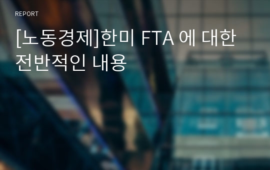 [노동경제]한미 FTA 에 대한 전반적인 내용