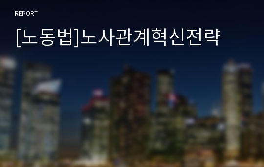 [노동법]노사관계혁신전략