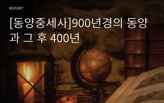 [동양중세사]900년경의 동양과 그 후 400년