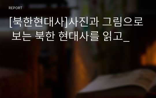 [북한현대사]사진과 그림으로 보는 북한 현대사를 읽고_