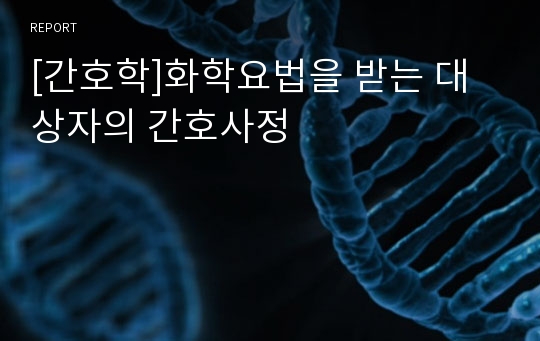 [간호학]화학요법을 받는 대상자의 간호사정