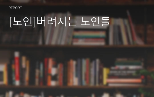 [노인]버려지는 노인들