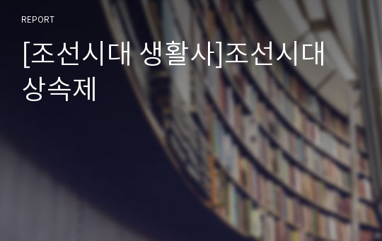 [조선시대 생활사]조선시대 상속제