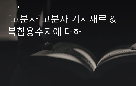 [고분자]고분자 기지재료 &amp; 복합용수지에 대해