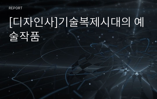 [디자인사]기술복제시대의 예술작품