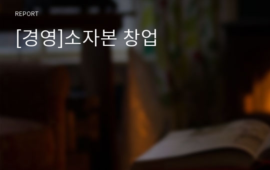 [경영]소자본 창업