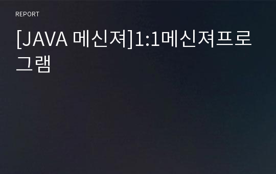 [JAVA 메신져]1:1메신져프로그램