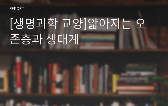 [생명과학 교양]얇아지는 오존층과 생태계