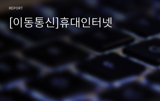 [이동통신]휴대인터넷