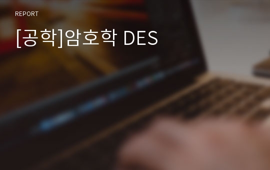 [공학]암호학 DES