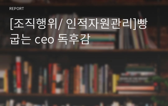 [조직행위/ 인적자원관리]빵굽는 ceo 독후감