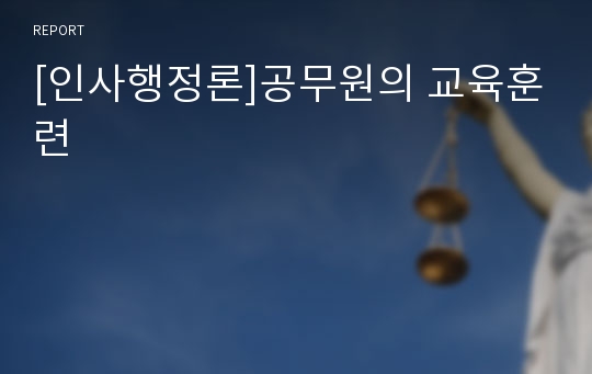 [인사행정론]공무원의 교육훈련