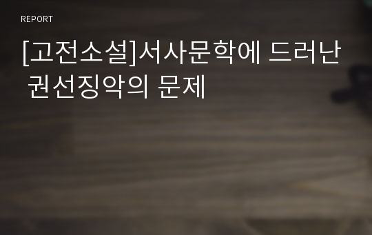 [고전소설]서사문학에 드러난 권선징악의 문제