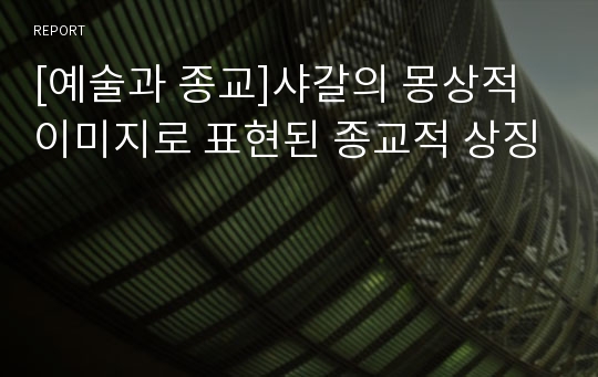 [예술과 종교]샤갈의 몽상적 이미지로 표현된 종교적 상징