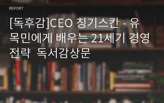 [독후감]CEO 칭기스칸 - 유목민에게 배우는 21세기 경영전략  독서감상문