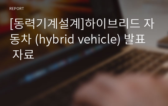 [동력기계설계]하이브리드 자동차 (hybrid vehicle) 발표 자료