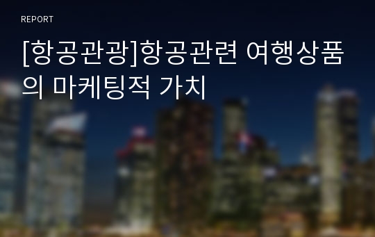 [항공관광]항공관련 여행상품의 마케팅적 가치