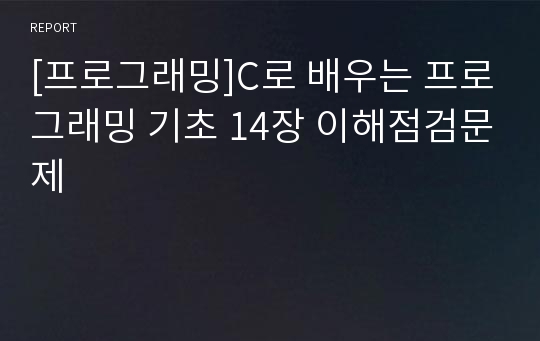 [프로그래밍]C로 배우는 프로그래밍 기초 14장 이해점검문제