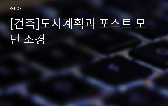 [건축]도시계획과 포스트 모던 조경