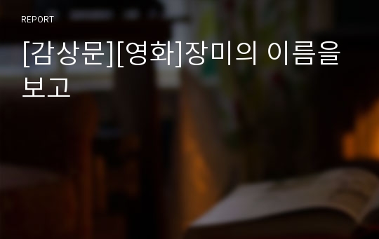 [감상문][영화]장미의 이름을 보고