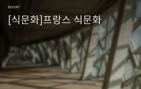 [식문화]프랑스 식문화