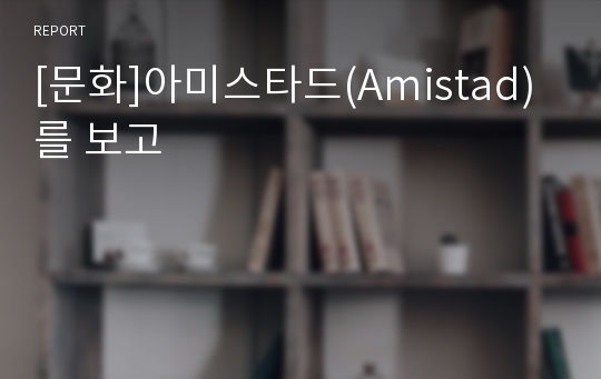 [문화]아미스타드(Amistad)를 보고