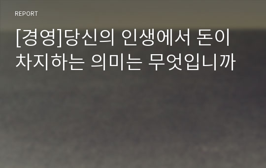 [경영]당신의 인생에서 돈이 차지하는 의미는 무엇입니까